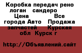 Коробка передач рено логан,  сандеро 1,6 › Цена ­ 20 000 - Все города Авто » Продажа запчастей   . Курская обл.,Курск г.